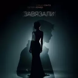 Саша Санта – Завязали