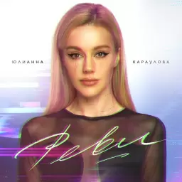 Юлианна Караулова – Реви