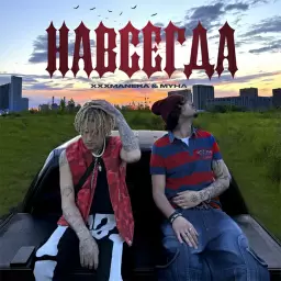 xxxmanera – навсегда
