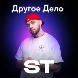 ST – Другое Дело