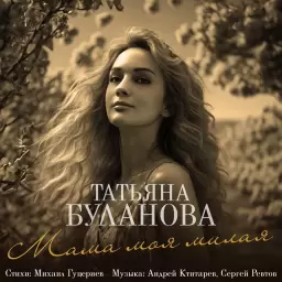 Татьяна Буланова – Мама моя милая
