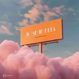 ASAMMUELL – Дольче вита