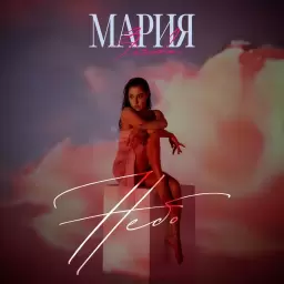 Мария Зайцева – Небо