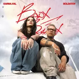 Karna.val – Вдох-выдох