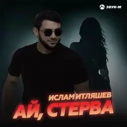 Ислам Итляшев – Ай, стерва