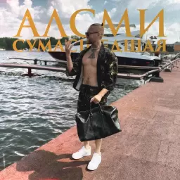 АлСми – Сумасшедшая