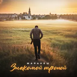 Маракеш – Знакомой тропой
