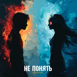Agunda – Не понять