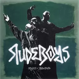 Miyagi & Эндшпиль – RudeBoys