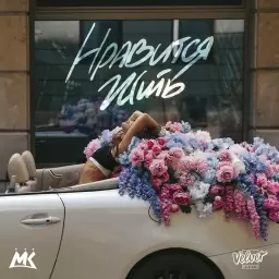 Мари Краймбрери – Нравится жить