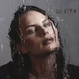 ЕВА ВЛАСОВА – До утра