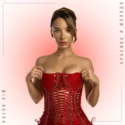 MIA BOYKA – Красива и молода