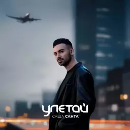 Саша Санта – Улетай
