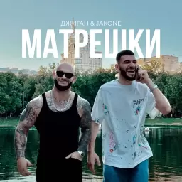 Джиган – Матрёшки