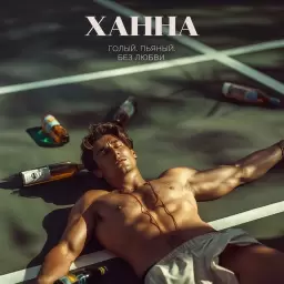 ХАННА – Голый, пьяный, без любви