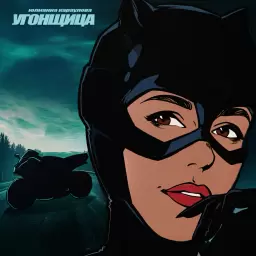Юлианна Караулова – Угонщица
