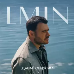 EMIN – Давай обнулим