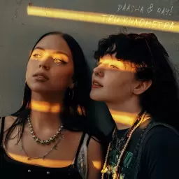 DAASHA – Три километра