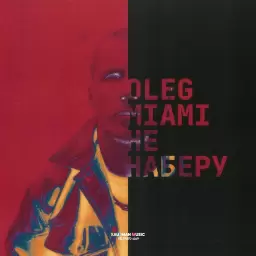 Олег Майами – Не наберу