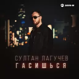 Султан Лагучев – Гасишься