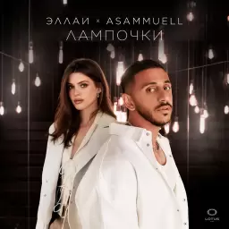 Эллаи – Лампочки