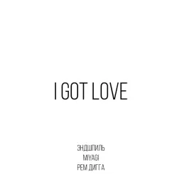 Miyagi & Эндшпиль – I Got Love