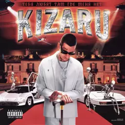 kizaru – Тебя любят там где меня нет