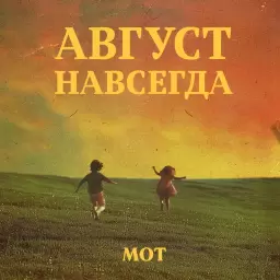 MOT – Едва коснулся твоих нот...