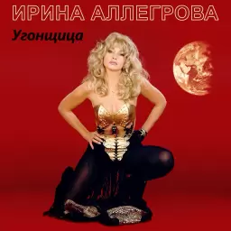 Ирина Аллегрова – Угонщица