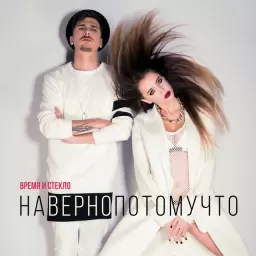 Время и Стекло – Навернопотомучто