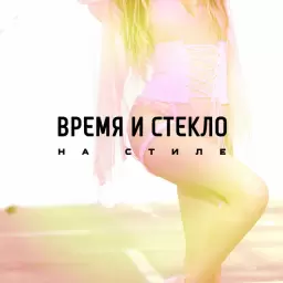 Время и Стекло – На Cтиле
