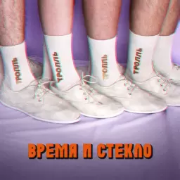 Время и Стекло – Тролль