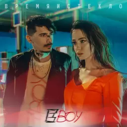 Время и Стекло – Е, бой