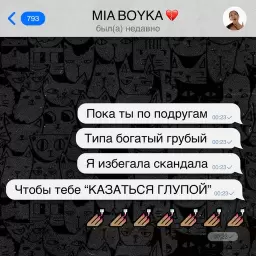 MIA BOYKA – Казаться глупой