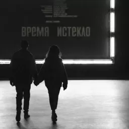 Время и Стекло – Навсегда/Никогда