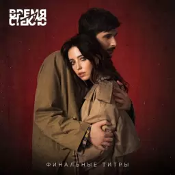 Время и Стекло – Финальные Титры