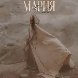 Мария Зайцева – Моя земля