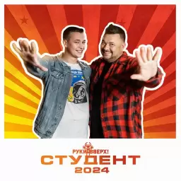 Руки Вверх – Студент 2024