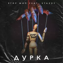 ЕГОР ШИП – Дурка