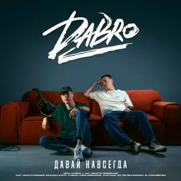 Dabro – Давай навсегда