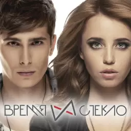 Время и Стекло – Любви Точка Нет
