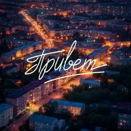 Женя Трофимов – Привет