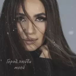 Зара – Город любви моей