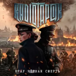 RADIO TAPOK – Фрау Чёрная Смерть