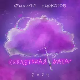 Филипп Киркоров – Фиолетовая вата