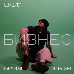 Ицык Цыпер – Бизнес