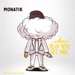 MONATIK – Каждый Раз