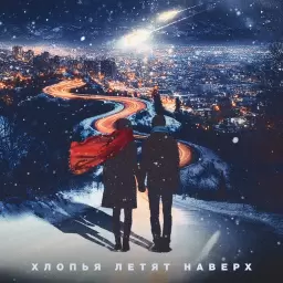 FEDUK – Хлопья летят наверх