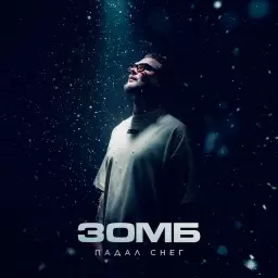 Зомб – Падал снег