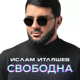 Ислам Итляшев – Свободна